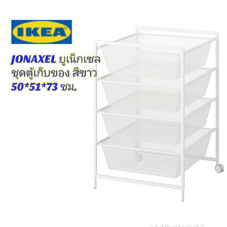 IKEA แท้ JONAXEL ยูเน็กเซล ชุดตู้เก็บของ สีขาว 50x51x73 ซม. ใช้ในการจัดระเบียบบ้านจัดเก็บได้ทุกห้องในบ้าน