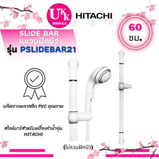 Hitachi Slide Bar - ชุดสไลด์บาร์แขวนฟักบัว รุ่น PSlidebar21 (Hitachi Premium Slide bar)