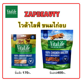 Vitalife Chicken Tenders ขนมสุนัข สันในไก่ ชนิดชิ้นเล็ก 170กรัม และ 400กรัม (ขนมหมา ไวต้าไลฟ์ ขนมไก่อบ mini tender )