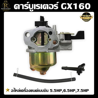 คาร์บูเรเตอร์ GX160  อะไหล่เครื่องยนต์เบนซิน 5.5 HP  ,6.5 HP , 7.5 HP พร้อมส่ง