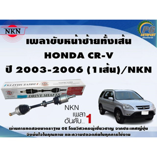 เพลาขับหน้าซ้ายทั้งเส้น HONDA CR-V ปี 2003-2006 (1เส้น)/NKN