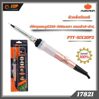 PUMPKIN หัวแร้งบัดกรีปรับอุณหภูมิ250-500องศาแถมหัวS+หัวL 20W 17821 J2P