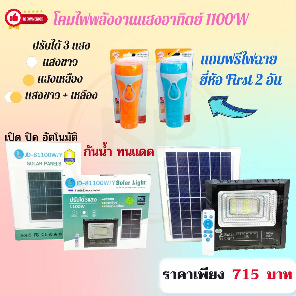 (สินค้าใหม่) JD-81100W/Y Solar Light ของแท้ 1100W ไฟโซล่าเซลล์ สปอตไลท์พลังงานแสงอาทิตย์
