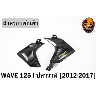 ฝาครอบพักเท้า WAVE 125 i ปลาวาฬ (2012-2017) เคฟล่าลายสาน 5D FREE !!! สติ๊กเกอร์ AKANA 1 ชิ้น