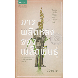 การพลัดหลงของเมล็ดพันธุ์ สิบสองเรื่องสั้นคัดสรรของนักเขียนหนุ่ม จำหน่ายโดย  ผู้ช่วยศาสตราจารย์ สุชาติ สุภาพ