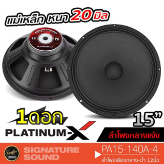 PLATINUM-X ลำโพงเสียงกลาง 15นิ้ว PA-15-140A-4 เสียงดังกังวานใสชัดเจน ลำโพงกลางแจ้ง PA ลำโพง เสียงกลาง เครื่องเสียง