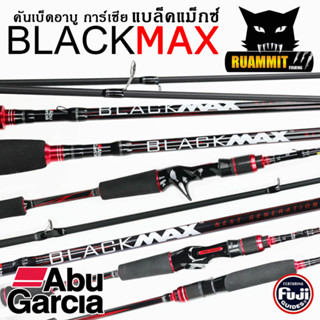 คันเบ็ดตกปลา คันเบ็ดตีเหยื่อปลอม อาบู การ์เซีย แบล็คแม็กซ์ BLACK MAX by ABU GARCIA (มีทั้งสปิ้นและเบท)