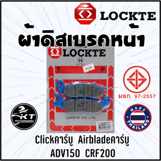 ผ้าดิสเบรค Lockte ล๊อตเต้ ผ้าเบรคหน้า Click (คาร์บู) / ADV150 / AirBlade (คาร์บู) ดิสเบรคหน้า ผ้าดิสหน้า