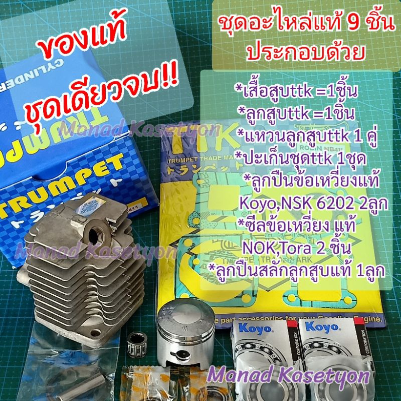 เสื้อสูบ411 แท้ ชุดซ่อมใหญ่ 9ชิ้น เครื่องตัดหญ้า411 โรบิ้น มากีต้า แรบบิท