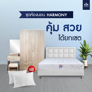 Solomon Mattress ชุดห้องนอน จบในเซ็ตเดียว โต๊ะเครื่องแป้ง ตู้เสื้อผ้า ที่นอน เตียง ชุดห้องนอน รุ่น HARMONY