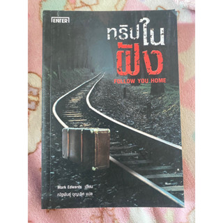 ทริปในฝัง Follow Your Home / Mark Edwards