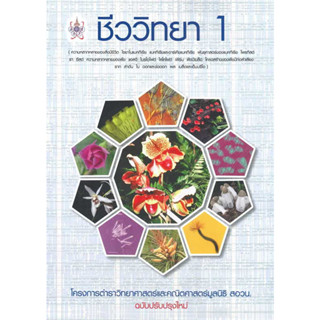 ชีววิทยา 1 :โครงการตำราวิทยาศาสตร์และคณิตศาสตร์มูลนิธิ สอวน., ผู้เขียน: พัชรี สุนทรนันท และคณะ, สนพ.ศูนย์หนังสือจุฬาฯ