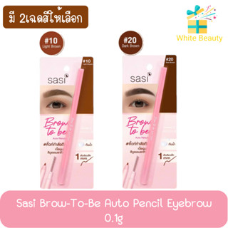 Sasi Brow-To-Be Auto Pencil Eyebrow 0.1g ศศิ ดินสอ เขียนคิ้ว บราวทูบี ออโต้ เพนซิล 0.1กรัม.