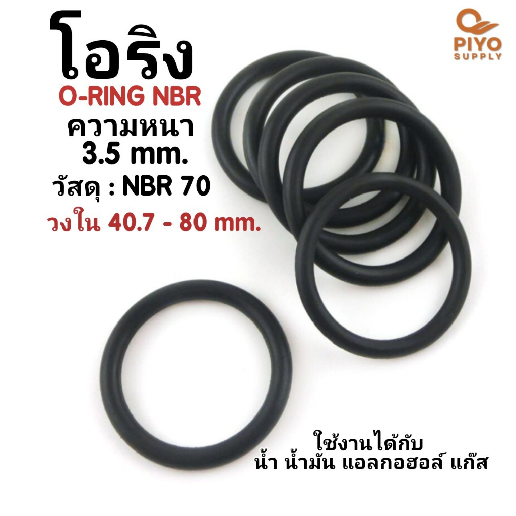 โอริง O-Ring วงใน ID 40.7 - 80 mm ความหนา 3.5 มิล ยางโอริง NBR 70 เลือกขนาดได้ ยี่ห้อ GAPI นำเข้าจากอิตาลีของแท้ 100%