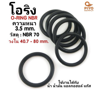 โอริง O-Ring วงใน ID  40.7 - 80 mm ความหนา 3.5 มิล ยางโอริง NBR 70 เลือกขนาดได้ ยี่ห้อ GAPI นำเข้าจากอิตาลีของแท้ 100%