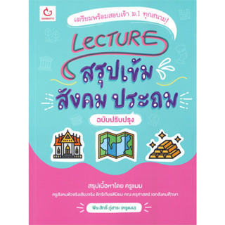 Lecture สรุปเข้มสังคมประถม (ฉบับปรับปรุง) ผู้เขียน: พีระสิทธิ์ ภู่สาระ (ครูแมม) สำนักพิมพ์: GANBATTE #คู่มือ #แนวข้อสอบ