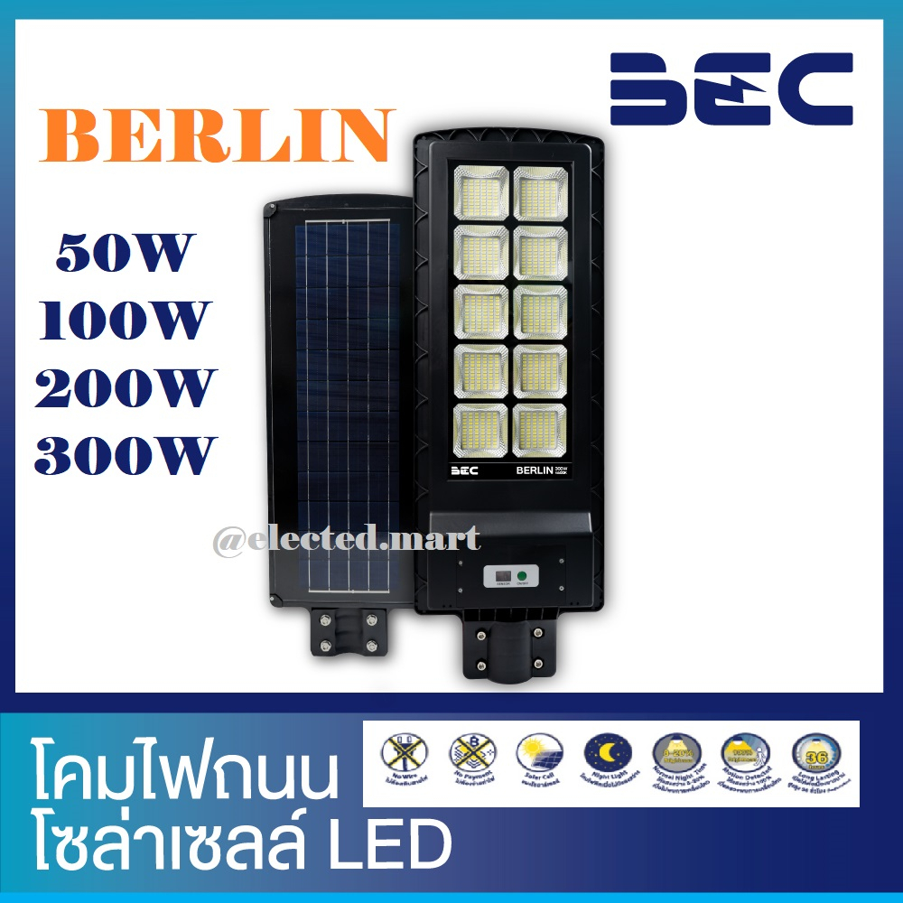 " BEC " โคมไฟถนน โซล่าเซลล์ LED รุ่น Berlin 50W 100W 200W 300W " วัตต์แท้ วัตต์เต็ม "