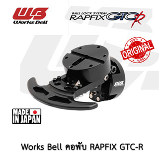 คอพับ WORKS BELL RAPFIX GTC หมุดแดง หมุดส้ม GTC-R สมอดำ แท้ มือหนึ่ง Made In Japan WB เวิคเบล ของแท้ ญี่ปุ่น