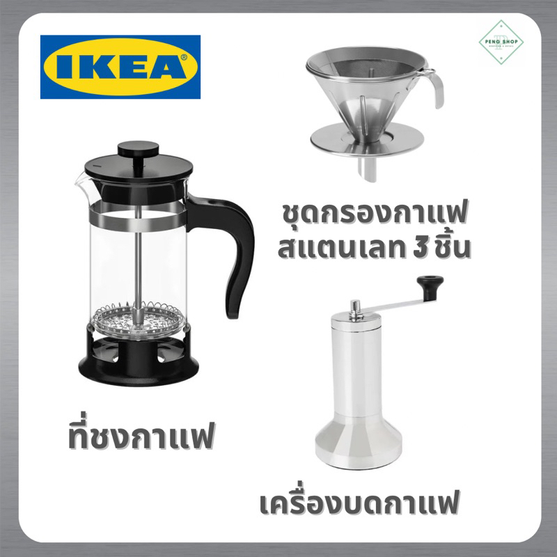 IKEA - อิเกีย แท้ 100% เครื่องชงกาแฟ, ชงชา, เครื่องบดกาแฟ, บดเมล็ดกาแฟ, ที่กรองกาแฟ