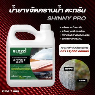 น้ำยาขจัดคราบน้ำ คราบตะกรัน สูตร Shinny Pro