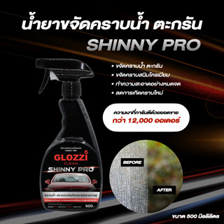 น้ำยาขจัดคราบน้ำ คราบตะกรัน สูตร Shinny Pro