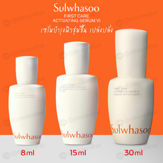 (🌼แท้/พร้อมส่ง🌼)NEW สูตรอัพเกรด💗Sulwhasoo First Care Activating Serum VI ขนาด 30 ml./15 ml./8 ml.