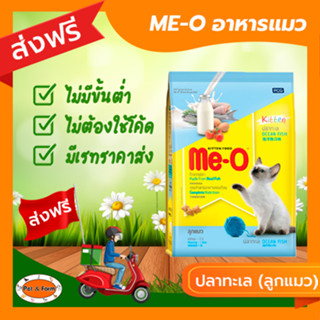 [ส่งฟรีไม่ต้องใช้โค้ด!!]ME-O (มี-โอ) อาหารเม็ดสำหรับลูกแมว รสปลาทะเล 400 กรัม