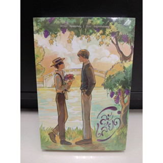 หนังสือ ละเลียด ผู้เขียน: #Newpiney  สำนักพิมพ์: #ลาเวนเดอร์/Lavender