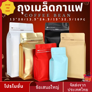 (10 ใบ) ถุงกาแฟมีวาล์วถุงใส่เมล็ดกาแฟแบบก้นตั้งมีวาล์วสีดำ / สีขาวราคาโรงงาน,ถ้าสั่งซื้อเยอะจะคุยได้ครับ