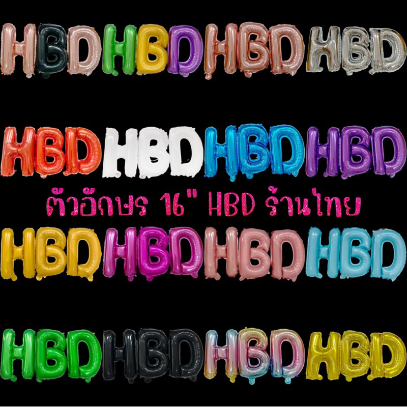 ร้านไทย ฟอยด์อักษร16" HBD 1 เซ็ท3ตัว หลายสีมากก สีเยอะค่า