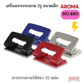 เครื่องเจาะกระดาษ2รู AROMA NO.480เจาะกระดาษได้หนา 15 แผ่น (80 แกรม)