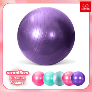 ลูกบอลโยคะ ฟิตเนต บอลออกกำลังกาย 65 ซม. Yoga Ball แบบทึบและแบบเงา