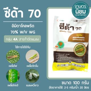 ซีด้า 70 (อิมิดาโคลพริด 70% WG) 100 กรัม