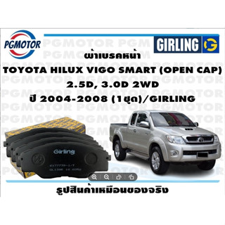 ผ้าเบรคหน้า TOYOTA HILUX VIGO SMART (OPEN CAP)  2.5D, 3.0D 2WD ปี 2008-2011 (1ชุด)/GIRLING