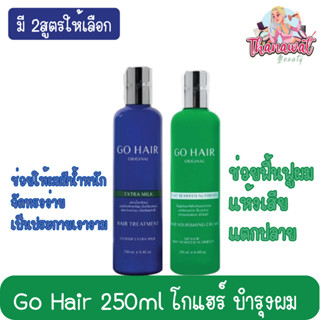 Go Hair 250ml โกแฮร์ บำรุงผม 250มล