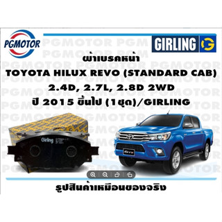 ผ้าเบรคหน้า TOYOTA HILUX REVO (STANDARD CAB)  2.4D, 2.7L, 2.8D 2WD ปี 2015 ขึ้นไป (1ชุด)/GIRLING