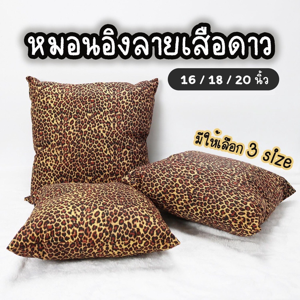 หมอนอิง ลายเสือดาว สินค้าคุณภาพ ใยสังเคราะ์โพลีเอเตอร์เกรดA เหมาะสำหรับประดับ ตกแต่งห้องต่างๆภายในบ้าน