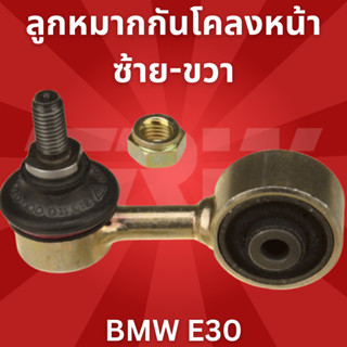 ลูกหมากกันโคลงหน้า ซ้าย-ขวา BMW E30 JTS124 TRW **1ชิ้น ใส่ได้ทั้ง ซ้าย-ขวา //ราคาขายต่อชิ้น