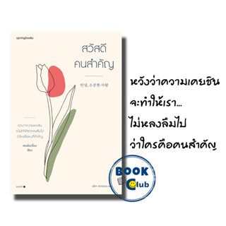 หนังสือ สวัสดี คนสำคัญ, ชองฮันกย็อง, Springbooks, วรรณกรรม  , เรื่องสั้น