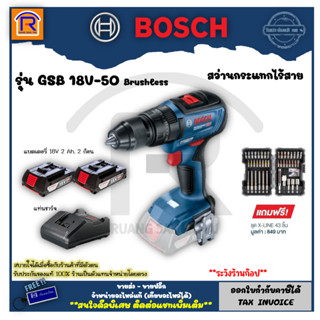 BOSCH (บ๊อช) สว่านกระแทกไร้สาย 18V Brushless รุ่น GSB 18V-50 แบตเตอรี่ 2.0Ahx2+แท่นชาร์จ แถมฟรี X-Line 43 (3141870)