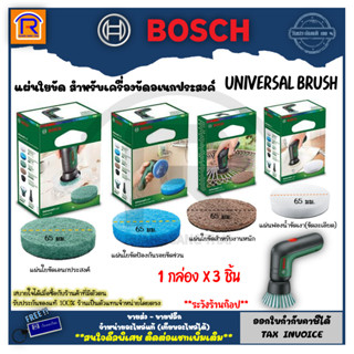 BOSCH (บ๊อช) แผ่นใยอเนกประสงค์ 65 มม. ใช้กับเครื่องขัด Universal Brush ของแท้100% (3140160)