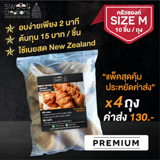 ครัวซองต์ เนยสด New Zealand แช่แข็ง 25g (Butter Croissant) บรรจุ 40 ชิ้น/4แพ็ค 📌โปรดอ่านเงื่อนไขจัดส่งก่อนสั่งซื้อ