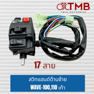 สวิทไฟ  สวิทแฮนด์ข้างซ้าย HONDA WAVE100,110 เท้า 17สาย, ฮอนด้า เวฟ100,110 เท้า 17สาย