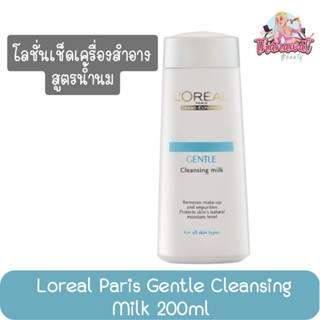 Loreal Paris Gentle Cleansing Milk 200ml ลอรีอัล ปารีส เจนเทิล คลีนซิ่ง มิลค์ 200มล.