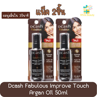 (แพ็ค2ชิ้น) Dcash Fabulous Improve Touch Argan Oil 50ml. ดีแคช ฟาบูลัส อิมพรูฟ ทัช อาร์แกน ออยล์ 50 มล.