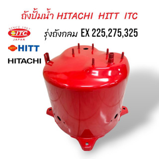 ถังแรงดันปั้มน้ำ ถังปั๊มน้ำ HITACHI ITC HITT  รุ่น EX 200-300W (01-0190)