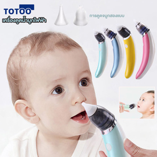 เครื่องดูดน้ำมูกไฟฟ้า Baby เครื่องดูดน้ำมูก ช่วยลดอาการคัดจมูก ไม่ทำร้ายเยื่อบุจมูกของทารก ที่ดูดน้ํามูกเด็กอัตโนมัติ