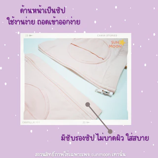 🔥 (ส่งด่วน/ส่งไว) เสื้อในปั๊มนม บราปั๊มนม ไม่ต้องจับ แฮนด์ฟรี SUNMOON (S007)