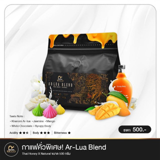 เมล็ดกาแฟพิเศษ Ar-Lua Blend