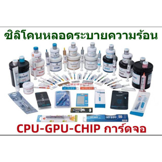 ซิลิโคนหลอด-ขวด ระบายความร้อน ของแท้ ขนาด 2g-5g-10g-30g ระบายความร้อน CPU-GPU-CHIPการ์ดจอ NOTEBOOK-PC ALL IN ONE